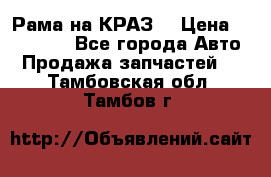 Рама на КРАЗ  › Цена ­ 400 000 - Все города Авто » Продажа запчастей   . Тамбовская обл.,Тамбов г.